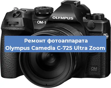 Ремонт фотоаппарата Olympus Camedia C-725 Ultra Zoom в Краснодаре
